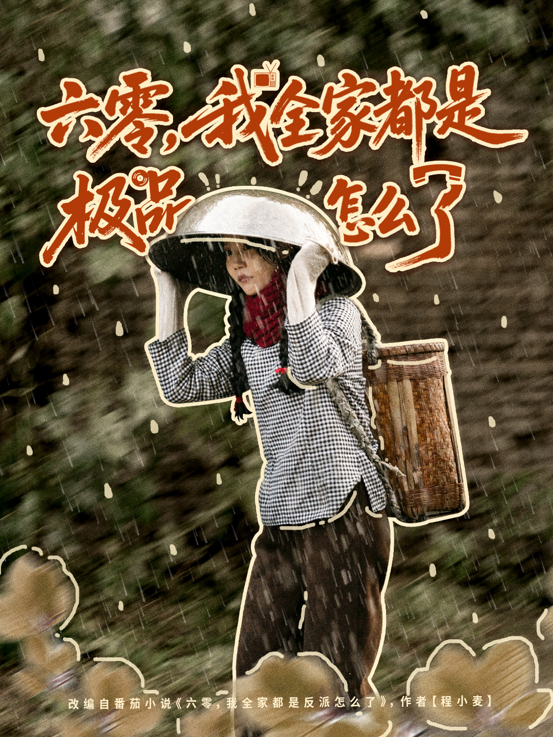 六零，我全家都是極品怎么了(全集)