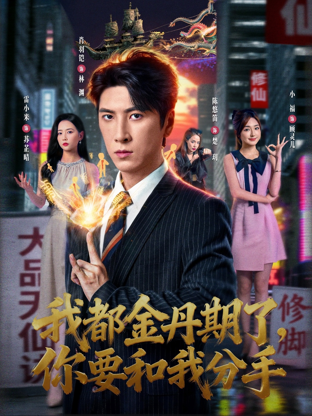 我都金丹期了，你要和我分手(全集)