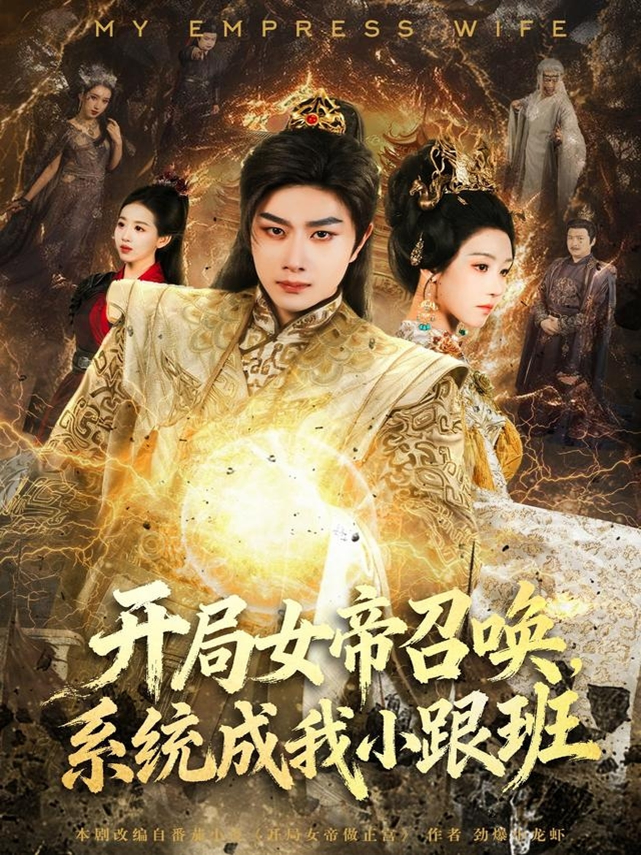開局女帝召喚，系統(tǒng)成我小跟班(全集)