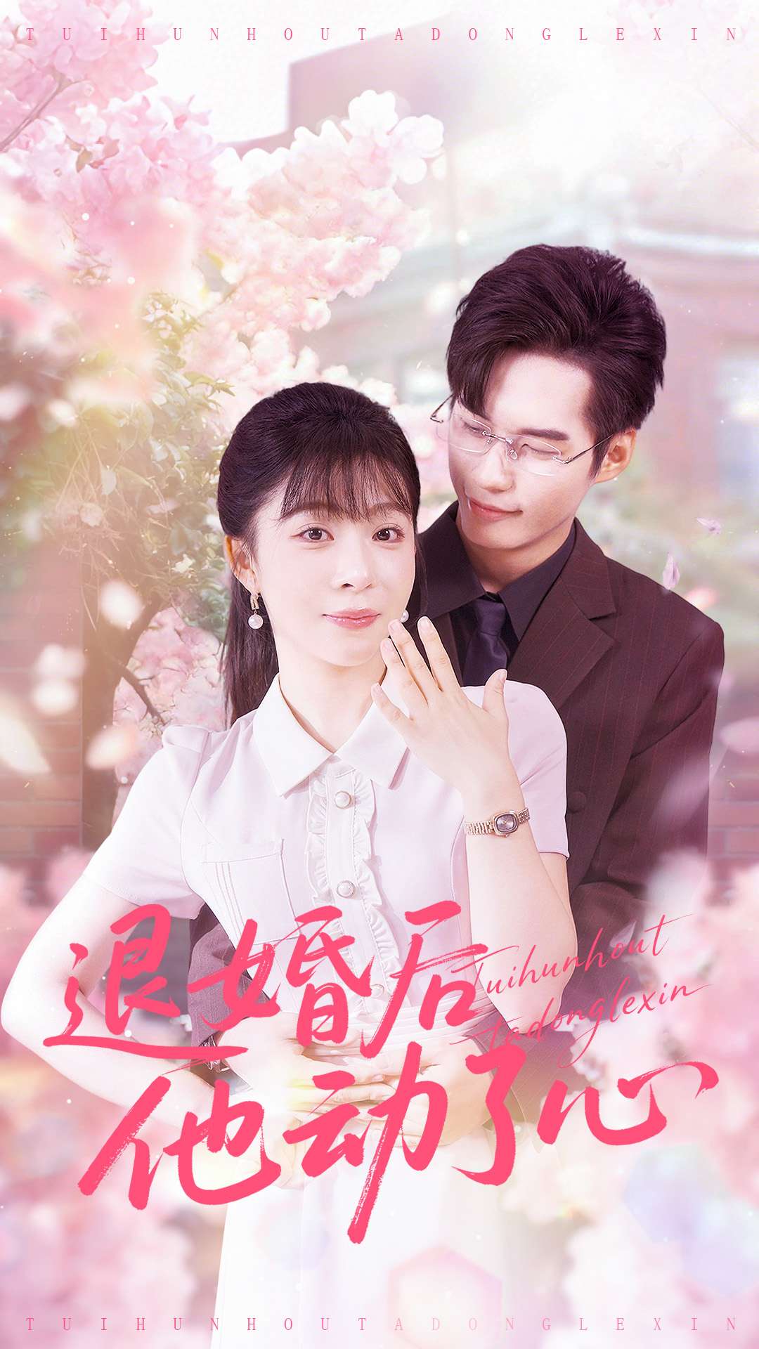 退婚后他動了心(全集)