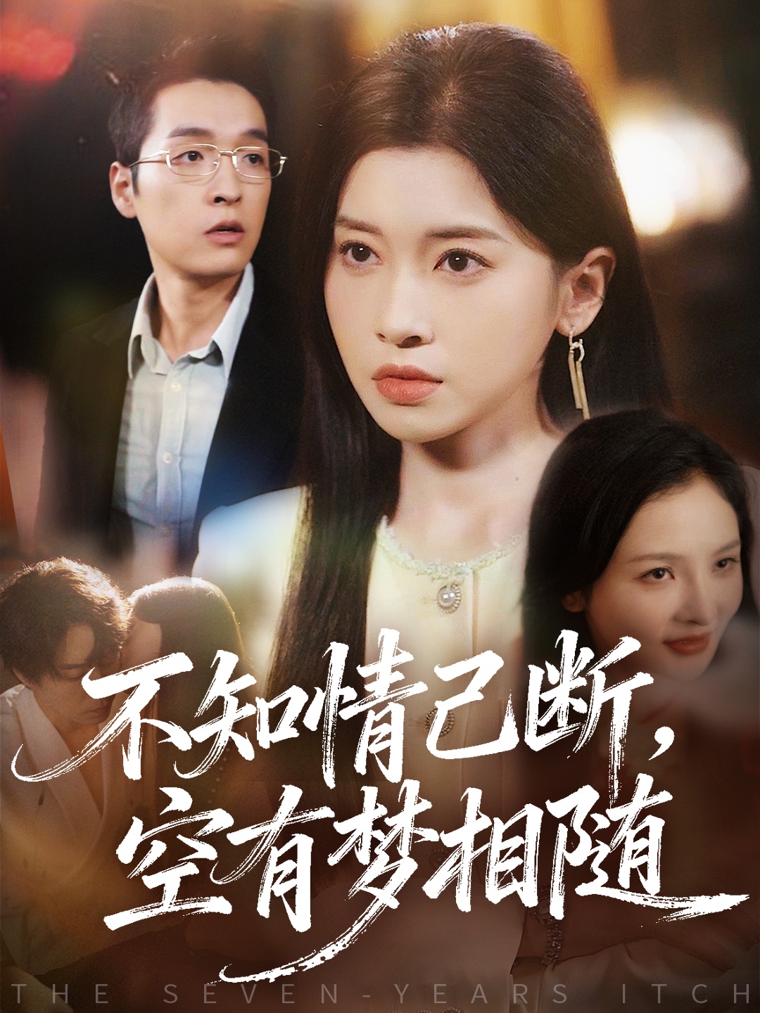 不知情已斷，空有夢相隨(全集)