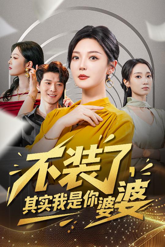 不裝了其實我是你婆婆(全集)