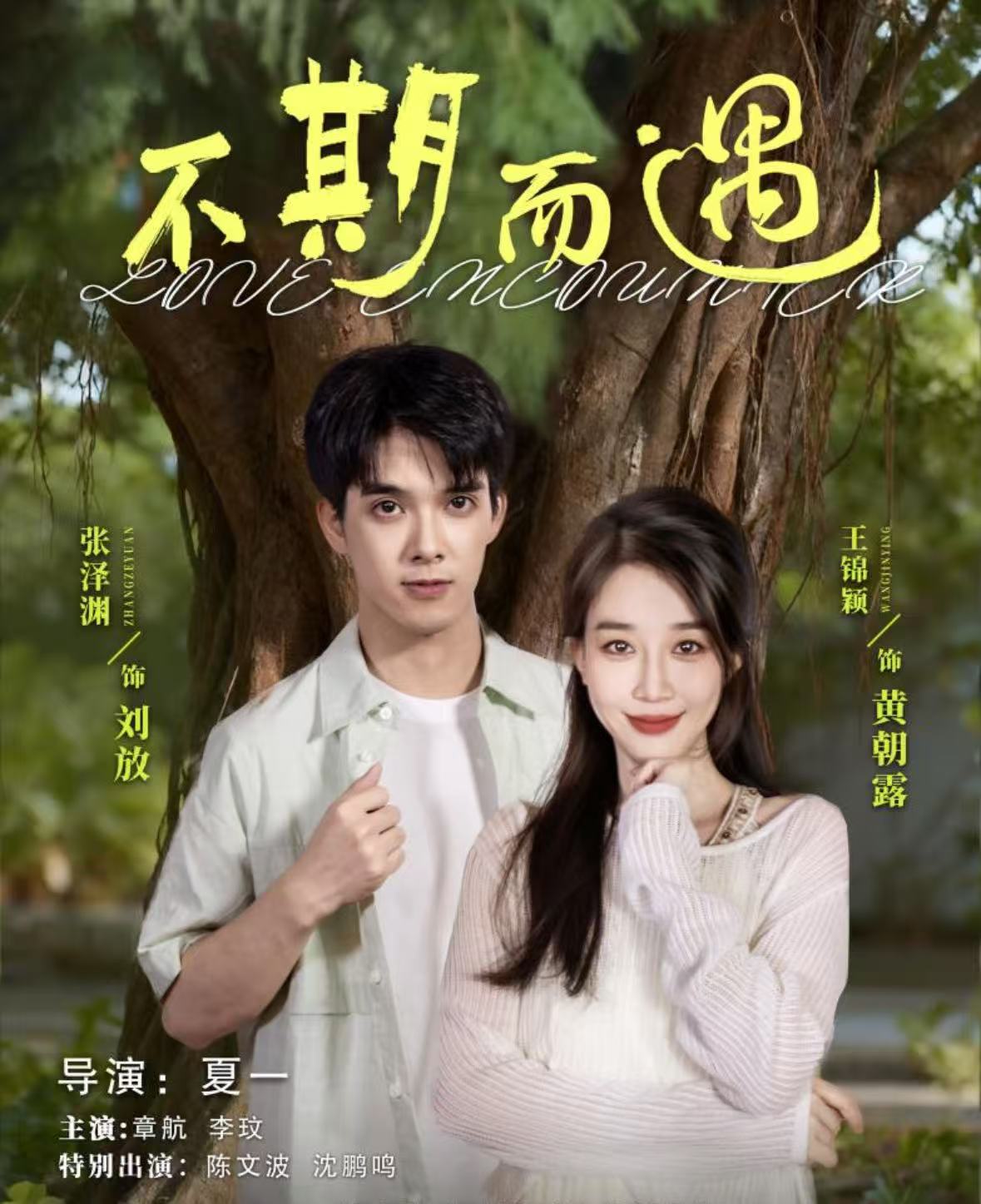 短劇不期而遇(全集)