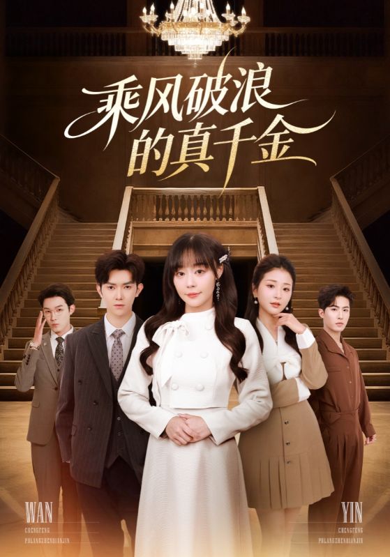 乘風破浪的真千金(全集)