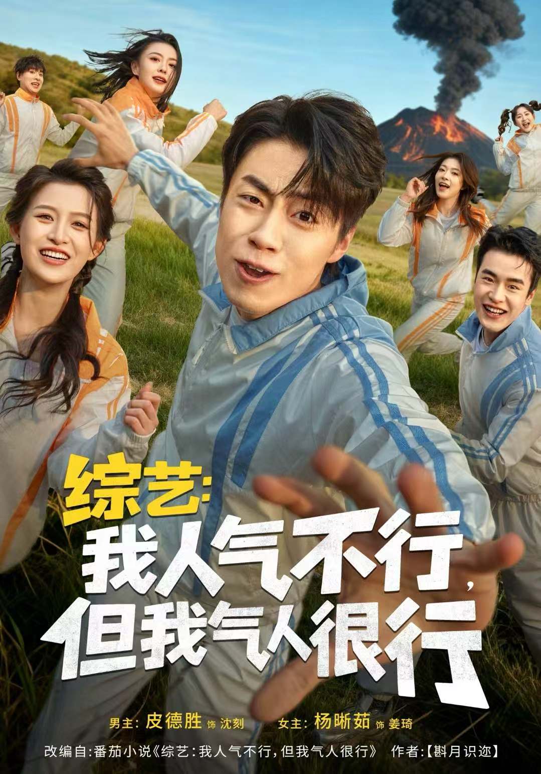 綜藝：我人氣不行，但我氣人很行(全集)