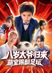 八歲太爺歸來，萌寶踢翻足壇(全集)