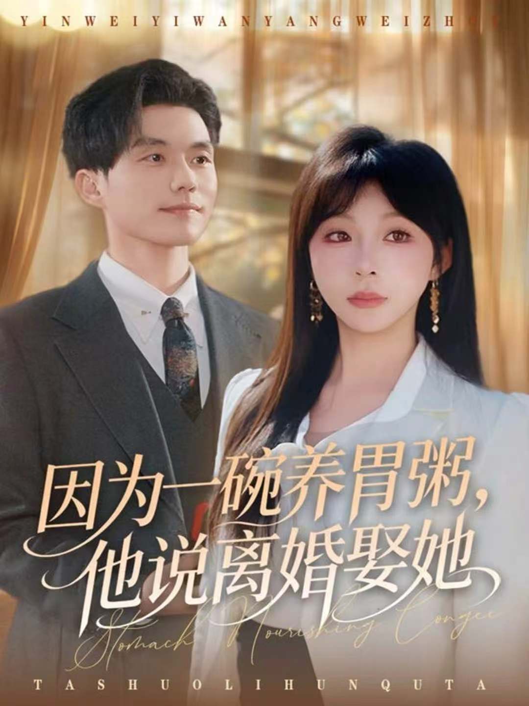 因?yàn)橐煌腽B(yǎng)胃粥，他說離婚娶她(全集)