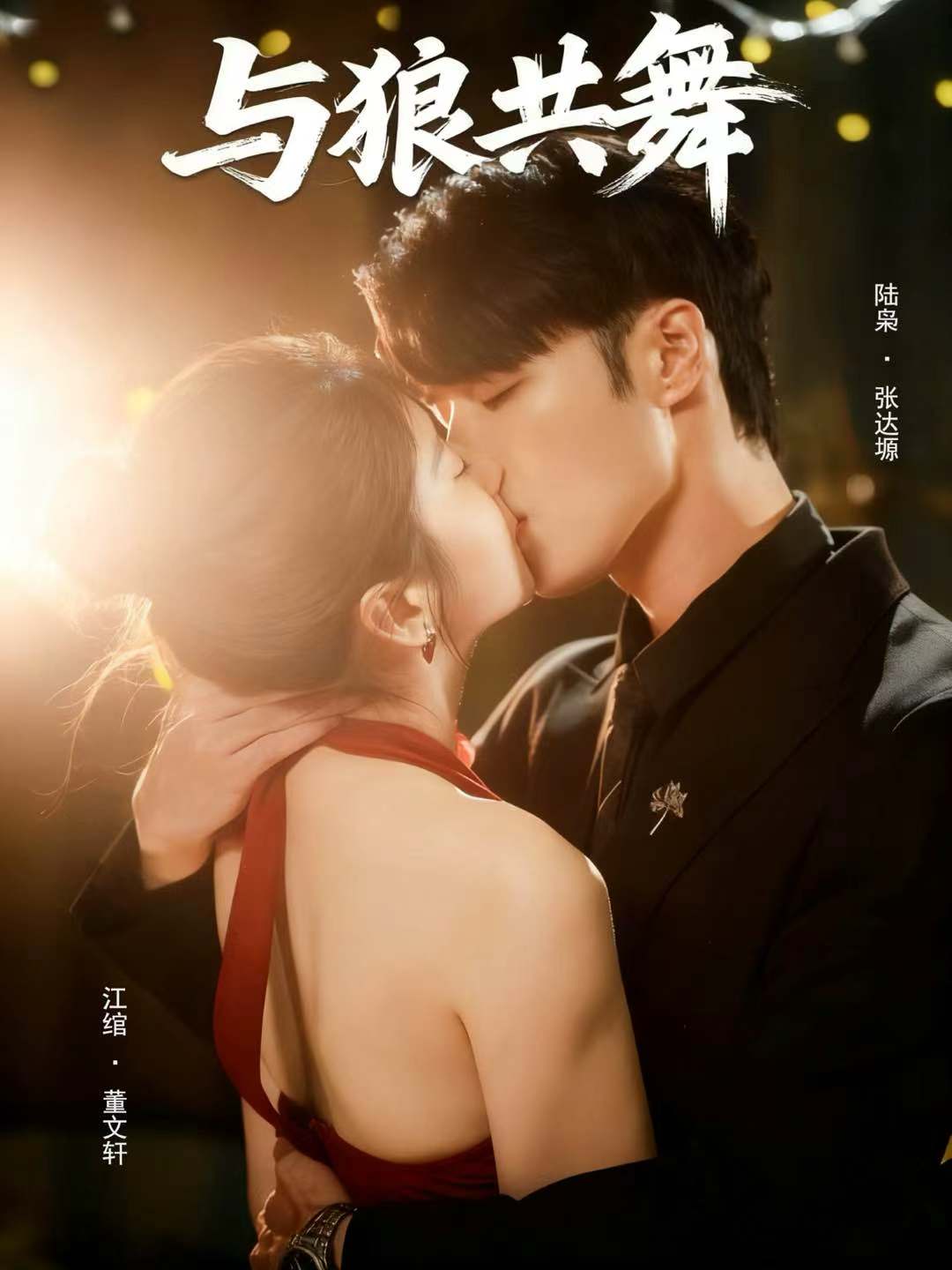 短劇與狼共舞(全集)