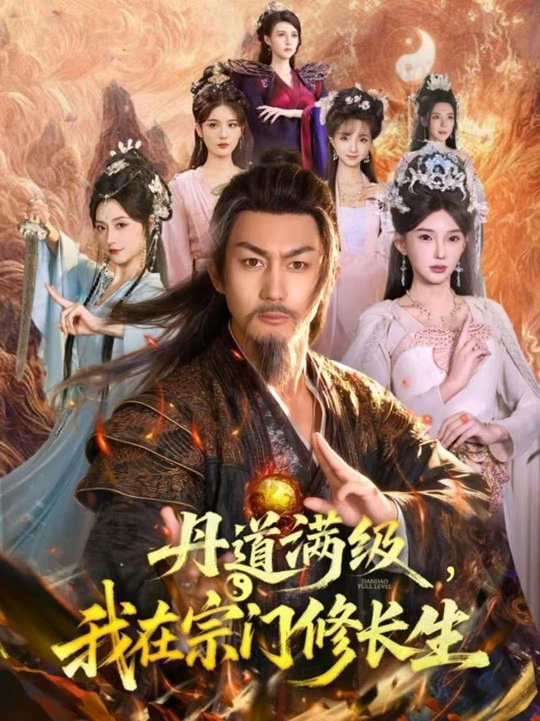 丹道滿級(jí)，我在宗門修長(zhǎng)生(全集)