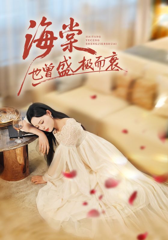海棠也曾盛極而衰(全集)