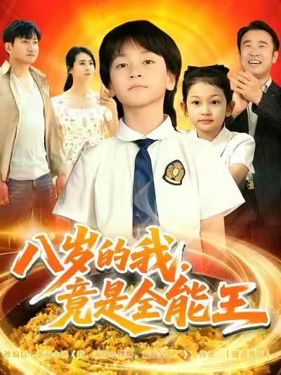 八歲的我，竟是全能王(全集)