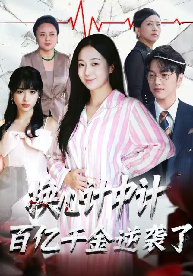 換心計(jì)中計(jì)：百億千金逆襲了！(全集)