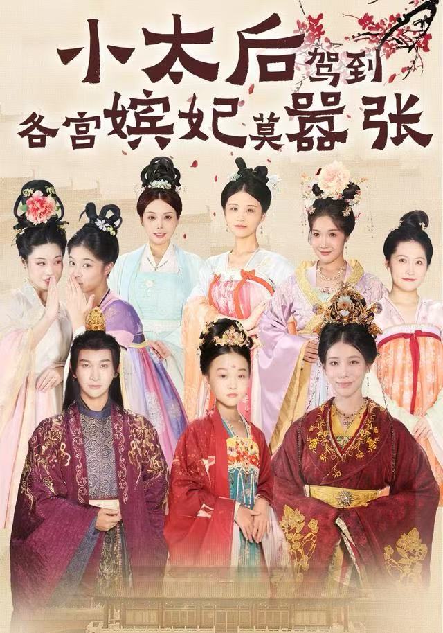 小太后駕到，各宮嬪妃莫囂張(全集)