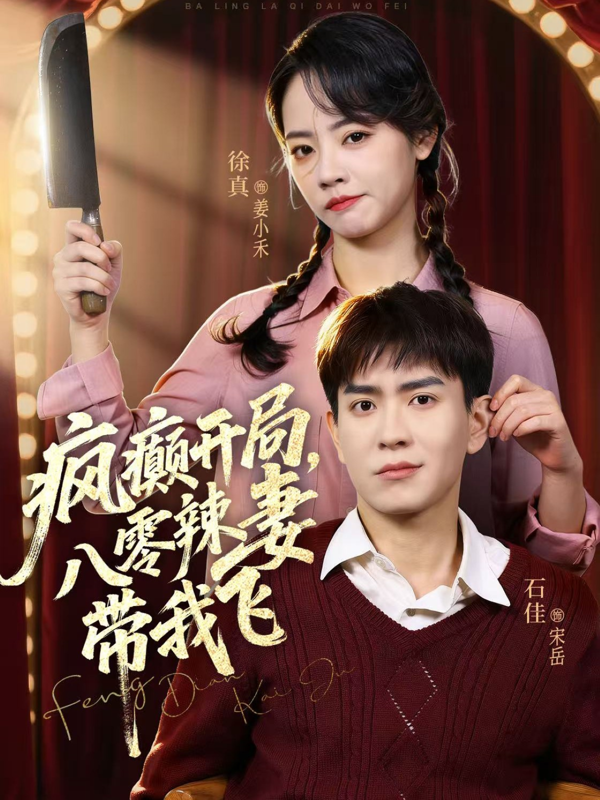 瘋癲開局，八零辣妻帶我飛(全集)