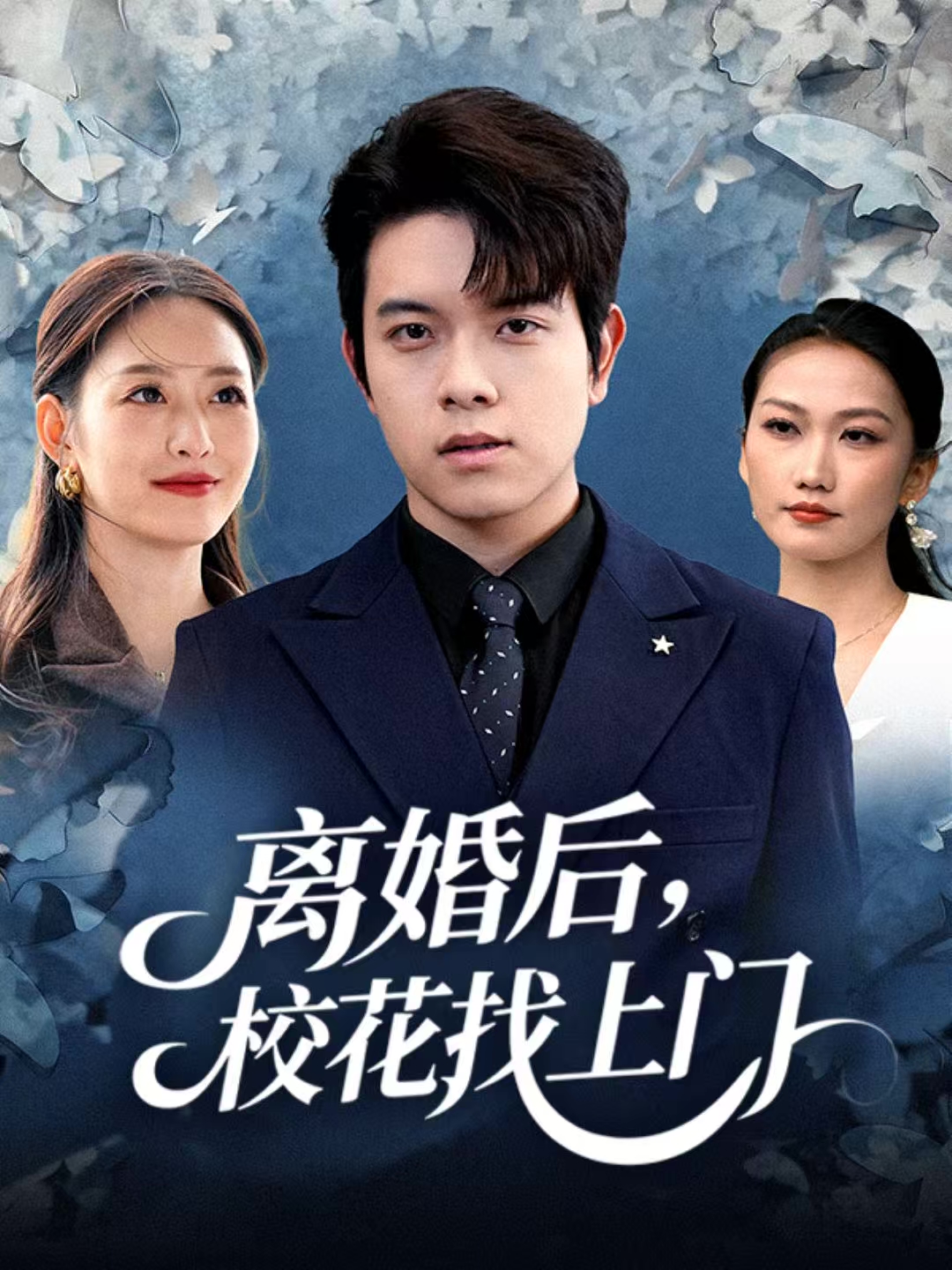 離婚后，?；ㄕ疑祥T(全集)