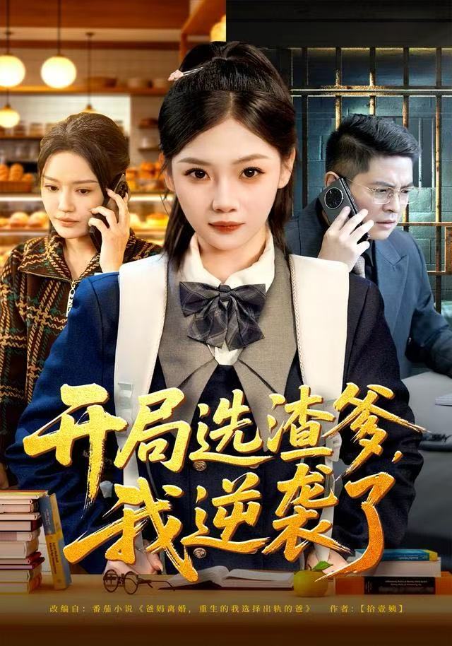 開局選渣爹，我逆襲了(全集)