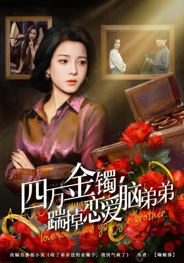 四萬金鐲，踹掉戀愛腦弟弟(全集)