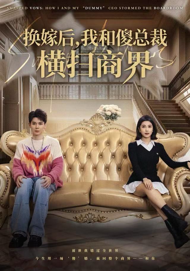 換嫁后，我和傻總裁橫掃商界(全集)