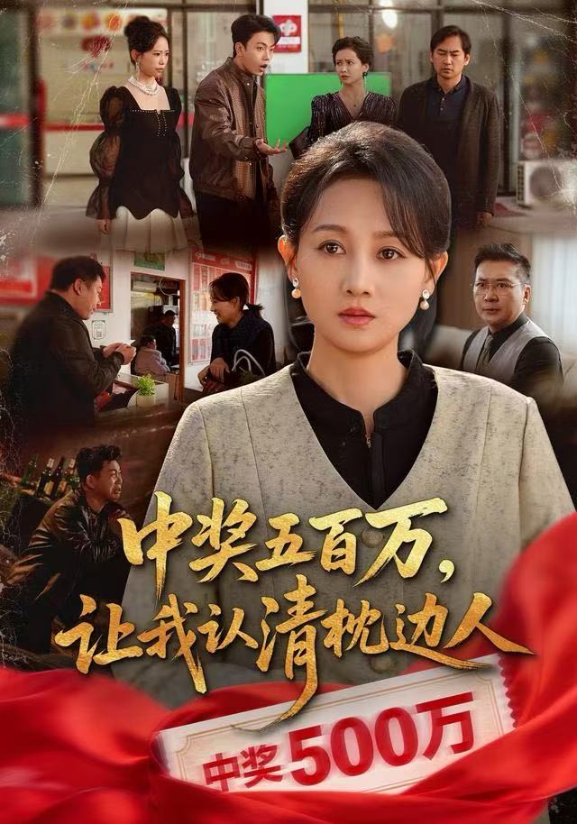中獎五百萬，讓我認(rèn)清枕邊人(全集)