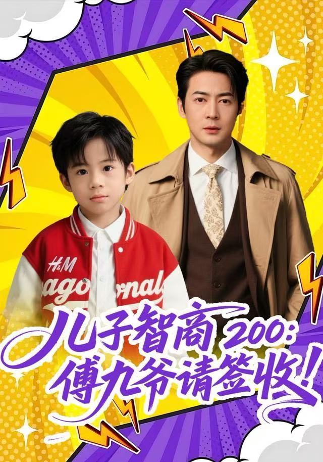 兒子智商200：傅九爺請簽收(全集)