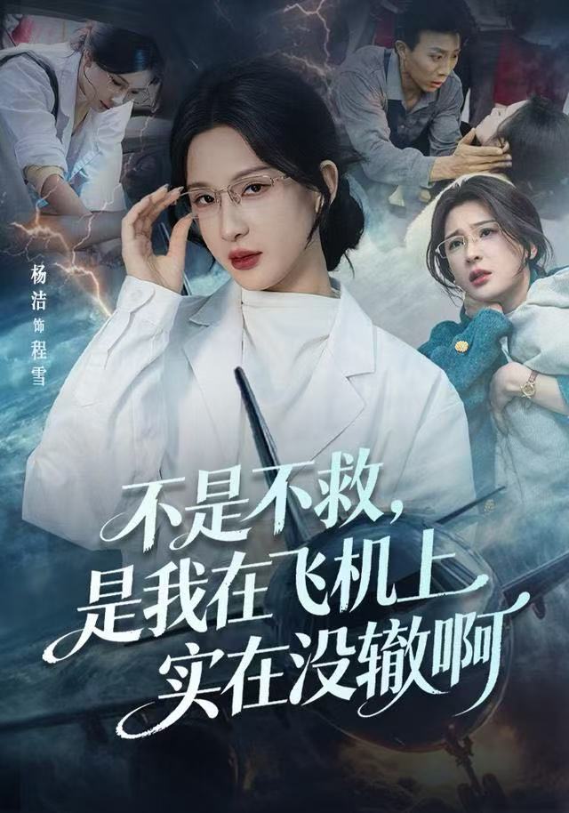 不是不救，是我在飛機(jī)上實(shí)在沒轍啊(全集)