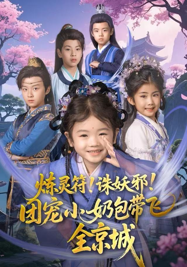 煉靈符！誅妖邪！團寵小奶包帶飛全京城(全集)