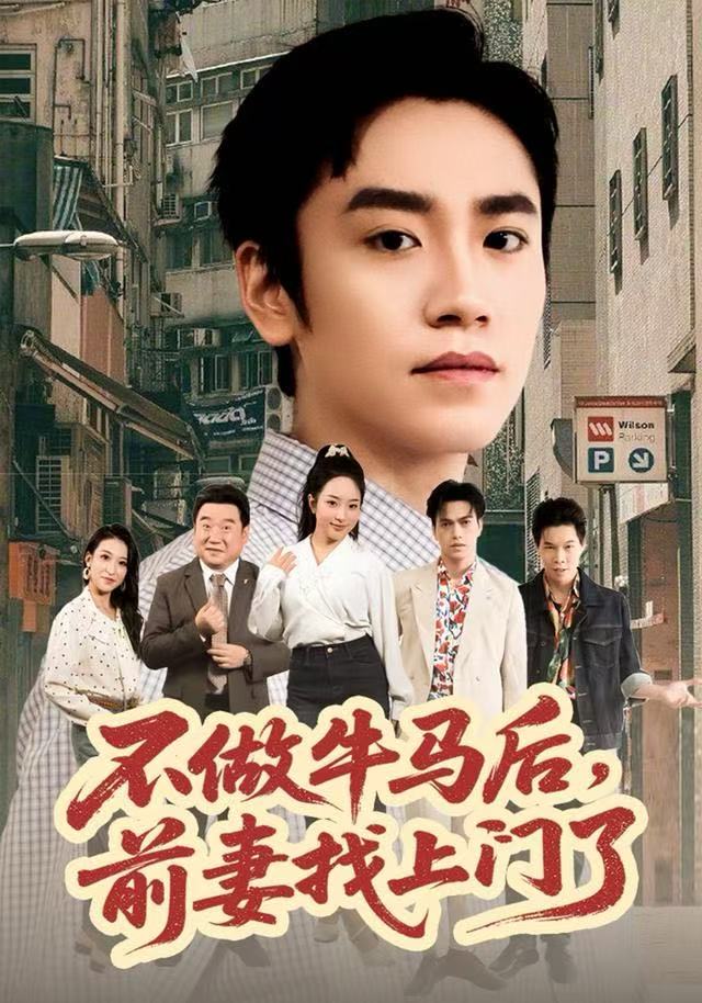 不做牛馬后，前妻找上門了(全集)