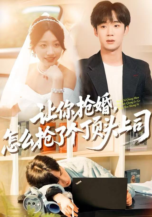 讓你搶婚，怎么搶了個(gè)頂頭上司(全集)