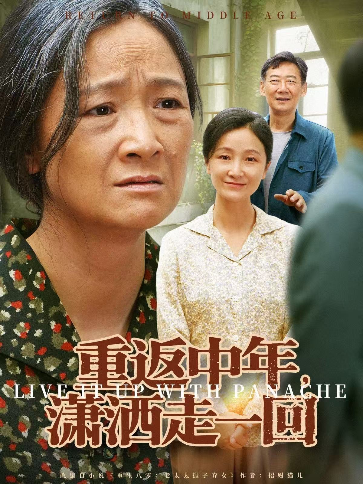 重返中年，瀟灑走一回(全集)