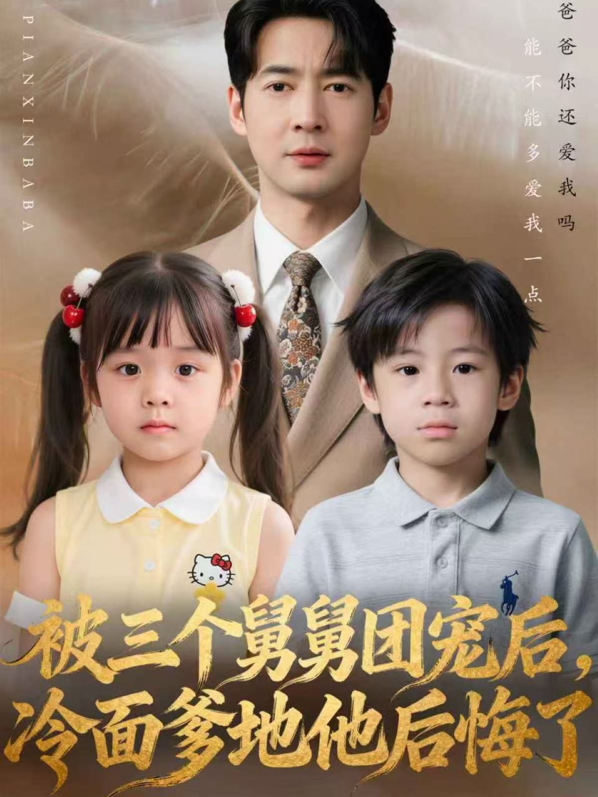 被三個(gè)舅舅團(tuán)寵后，冷面爹地他后悔了(全集)