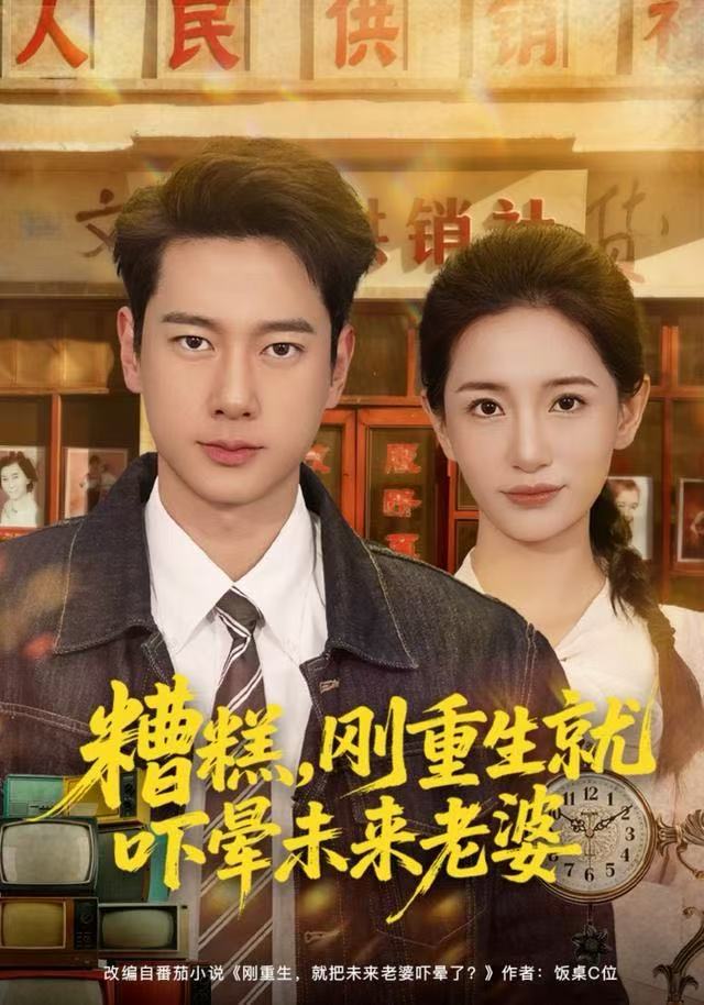 糟糕，剛重生就嚇暈未來(lái)老婆(全集)