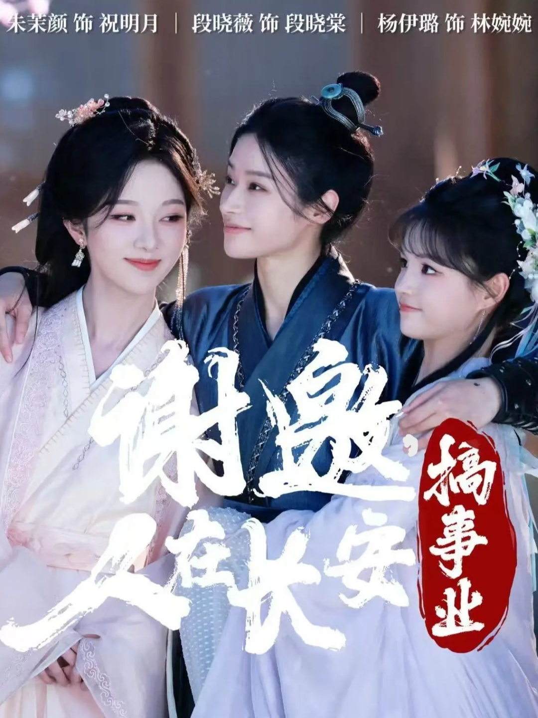 謝邀，人在長(zhǎng)安搞事業(yè)(全集)