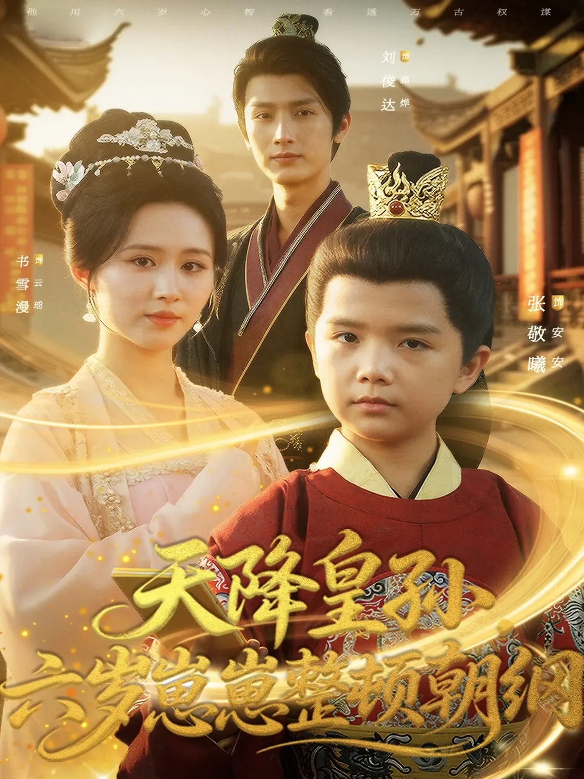 天降皇孫，六歲崽崽整頓朝綱(全集)