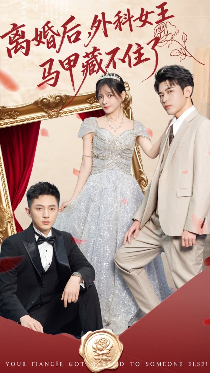 離婚后，外科女王馬甲藏不住了(全集)