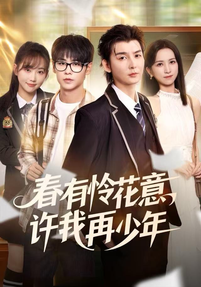 春有憐花意，許我再少年(全集)