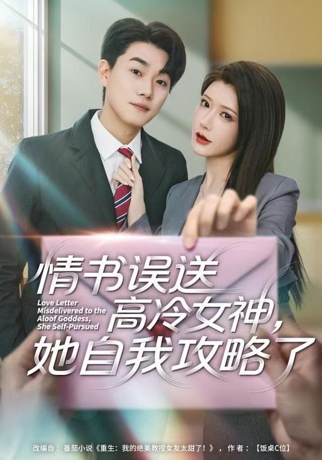 情書高冷誤送女神，她自我攻略了(全集)
