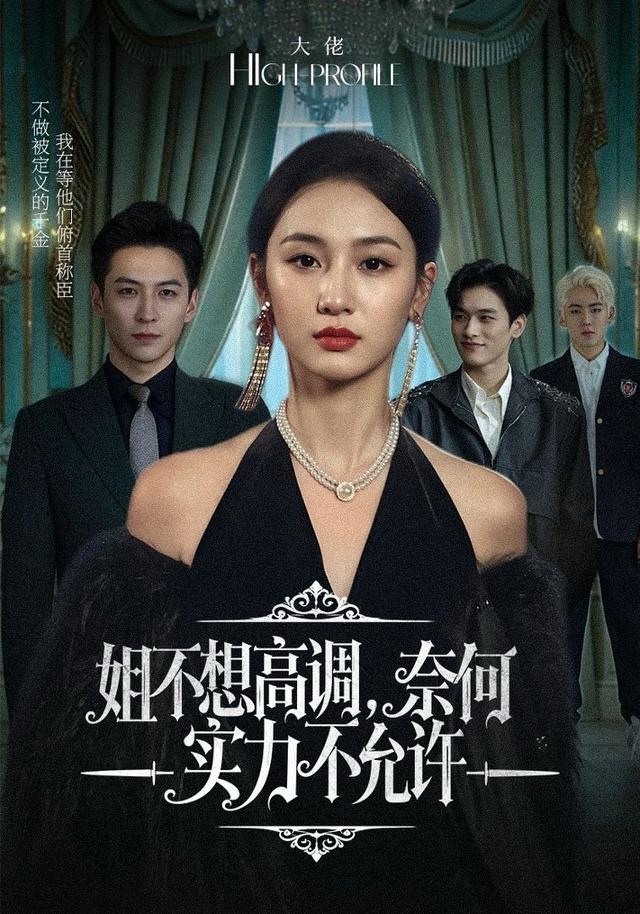 姐不想高調(diào)，奈何實(shí)力不允許(全集)