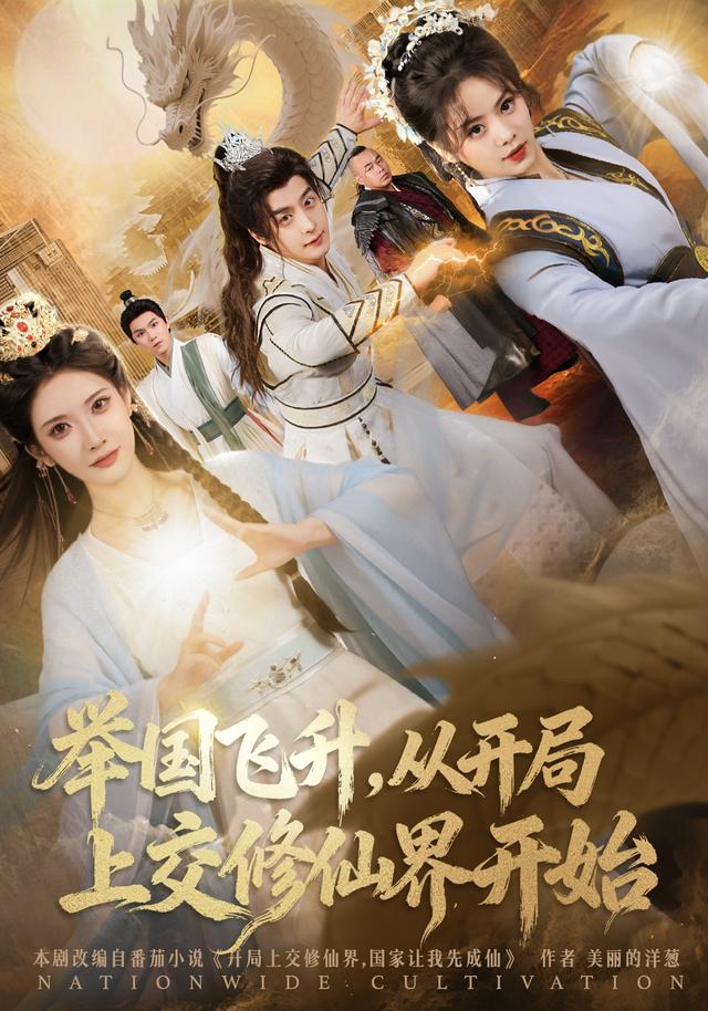 舉國飛升，從開局上交修仙界開始(全集)