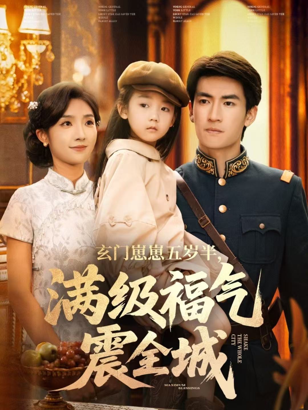 玄門崽崽五歲半，滿級福氣震全城(全集)