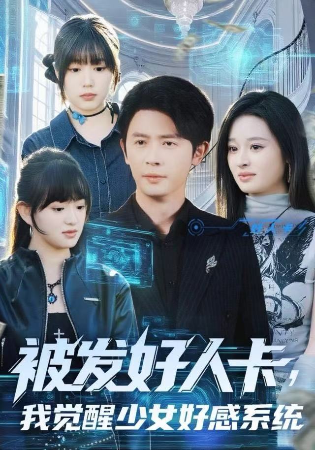 被發(fā)好人卡，我覺醒少女好感系統(tǒng)(全集)