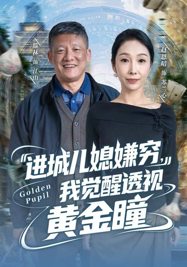 進(jìn)城兒媳嫌窮，我覺醒透視黃金瞳(全集)