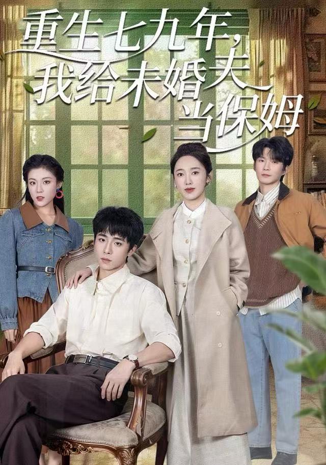 重生七九年，我給未婚夫當(dāng)保姆(全集)