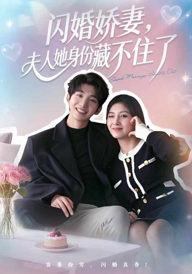 閃婚嬌妻：夫人她身份藏不住了(全集)