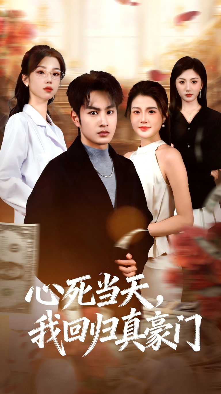 心死當天，我回歸真豪門(全集)