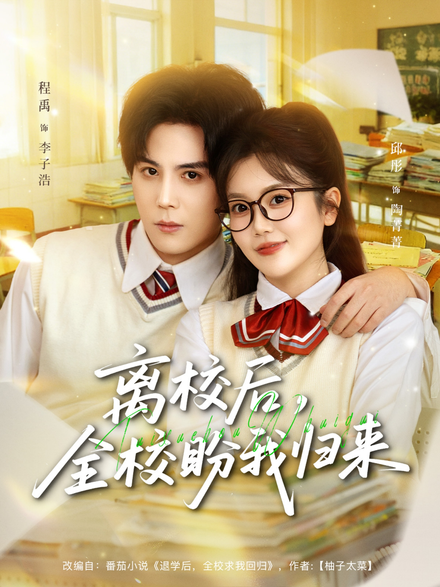 離校后，全校盼我歸來(全集)