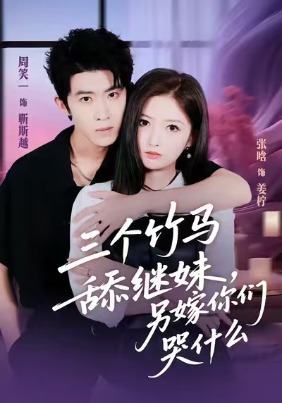 三個(gè)竹馬舔繼妹，另嫁你們哭什么(全集)