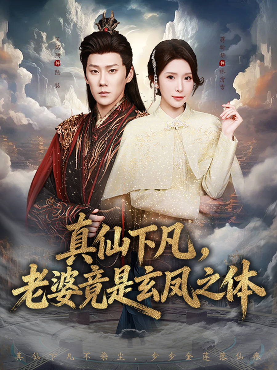真仙下凡，老婆竟是玄鳳之體(全集)