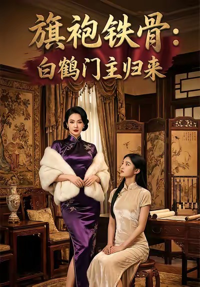 旗袍鐵骨：白鶴門(mén)主歸來(lái)(全集)