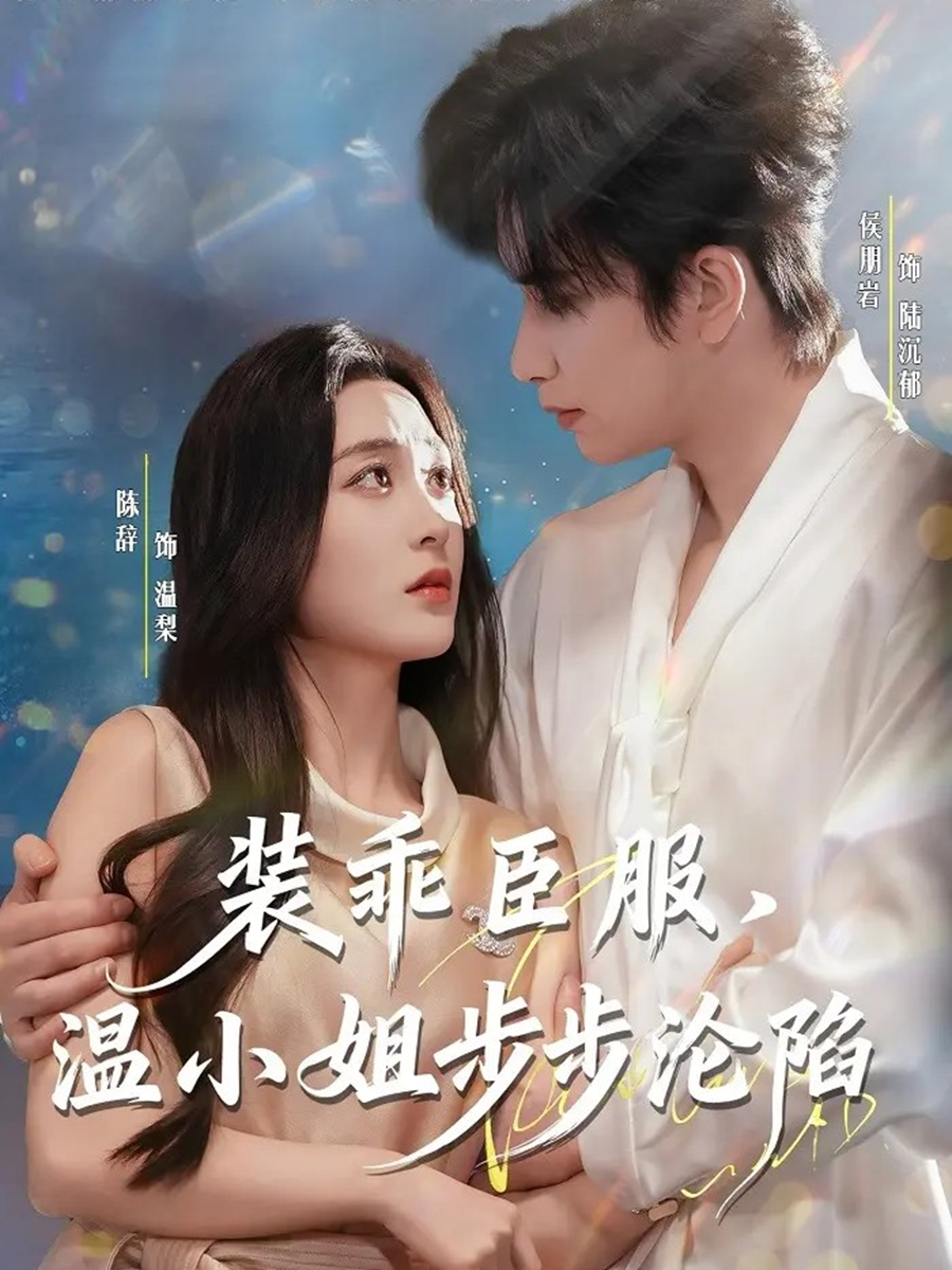 裝乖臣服，溫小姐步步淪陷(全集)