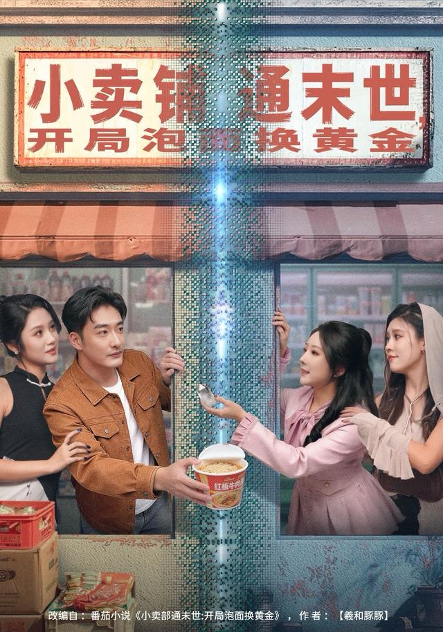 小賣鋪通末世，開(kāi)局泡面換黃金(全集)